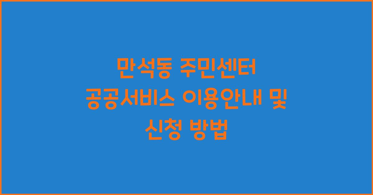 만석동 주민센터 공공서비스 이용안내