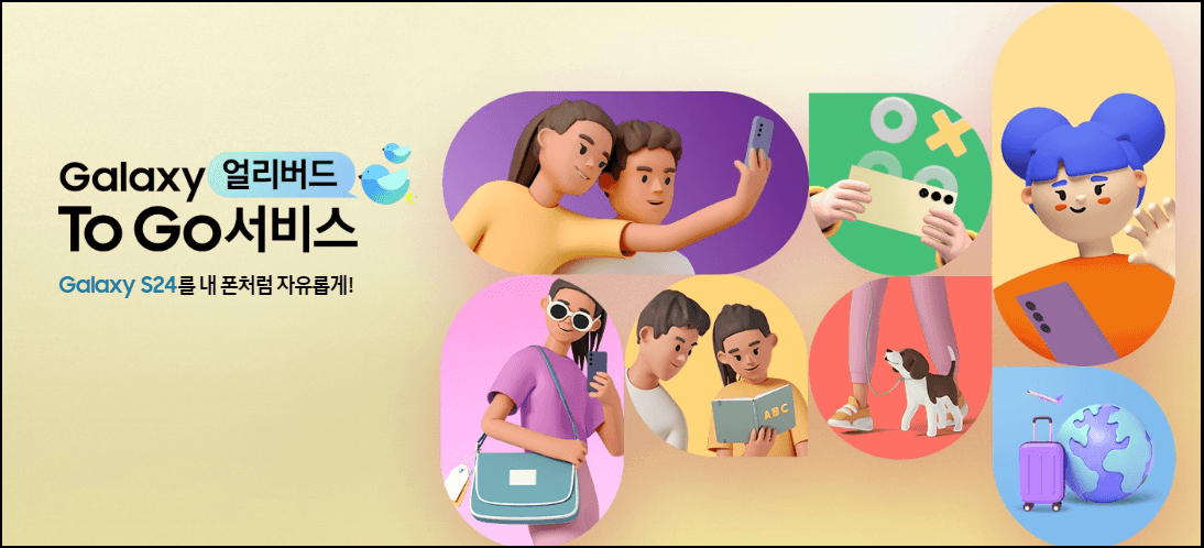 갤럭시S24-Galaxy얼리버드-ToGo서비스-응모-신청방법-안내-내폰처럼자유롭게
