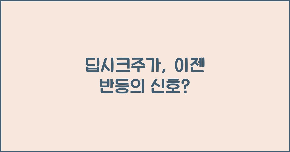 딥시크주가