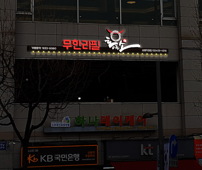 통큰소무한리필 상봉직영점 식당 정보