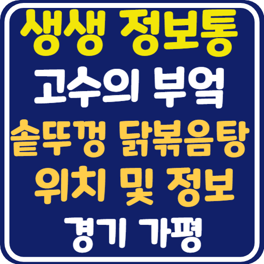 생생 정보통 맛집오늘방송 가평 솥뚜껑닭볶음탕 위치 및 정보 : 고수의 부엌
