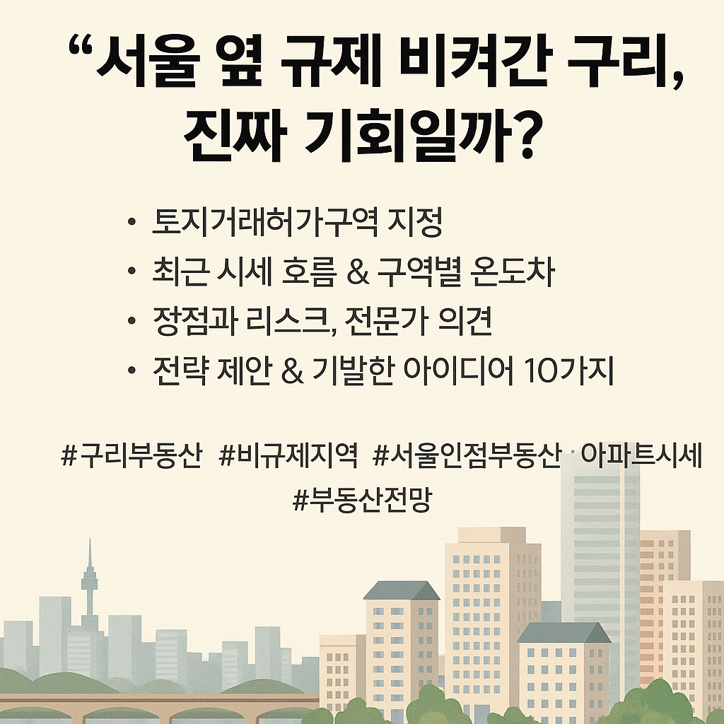 서울 옆 규제 비켜간 구리