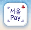 서울페이 플러스 동작사랑 상품권 사용처 가맹점 구매방법