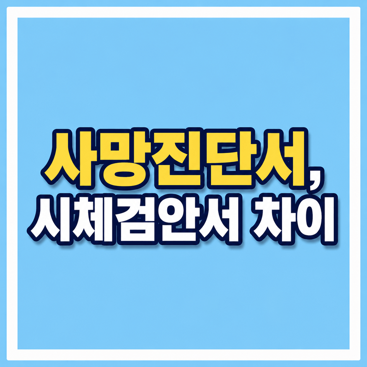 사망진단서와 시체검안서 차이 사진