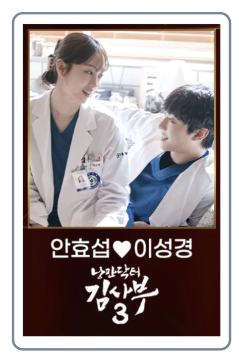 낭만닥터 김사부 3의 안효섭과 이성경