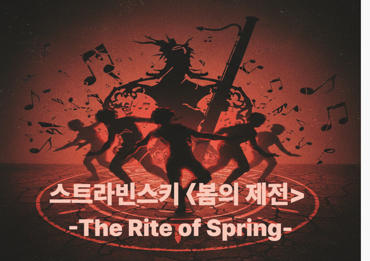 스트라빈스키 <봄의 제전 The Rite of Spring> - 리듬이 음악의 왕이 되던 순간