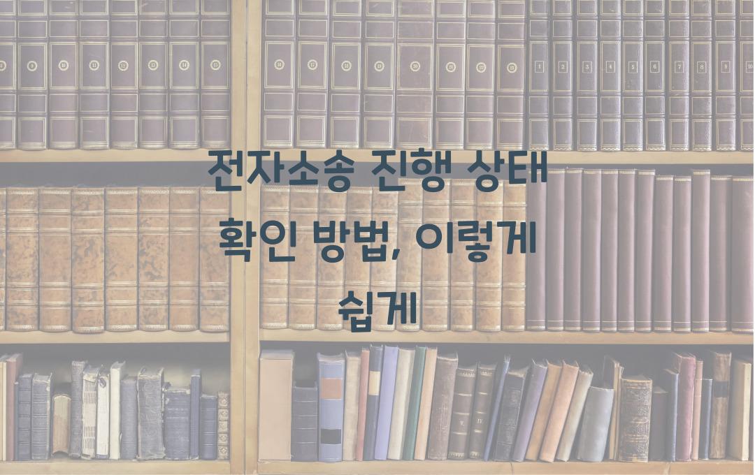 전자소송 진행 상태 확인 방법