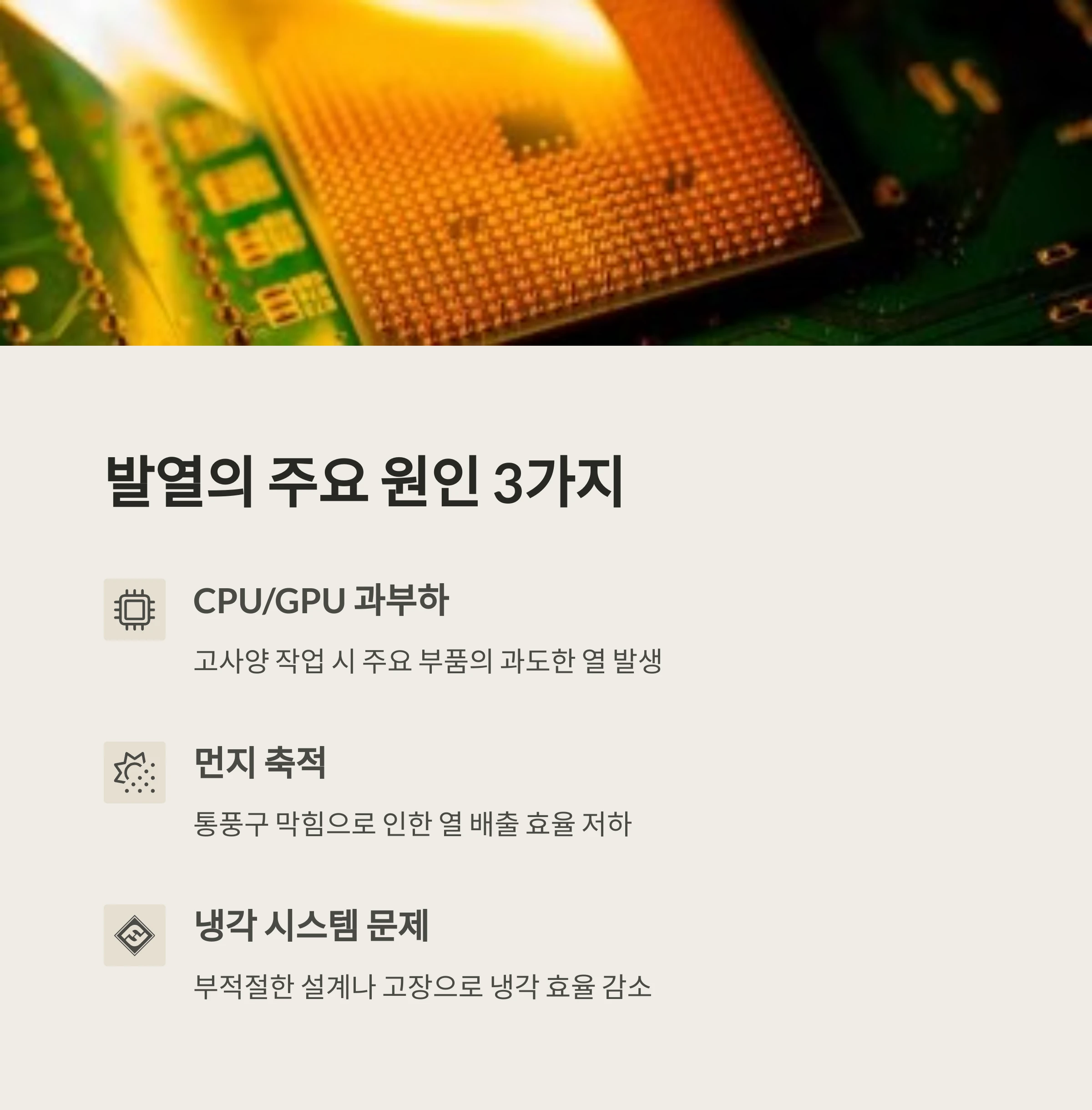 발열원인