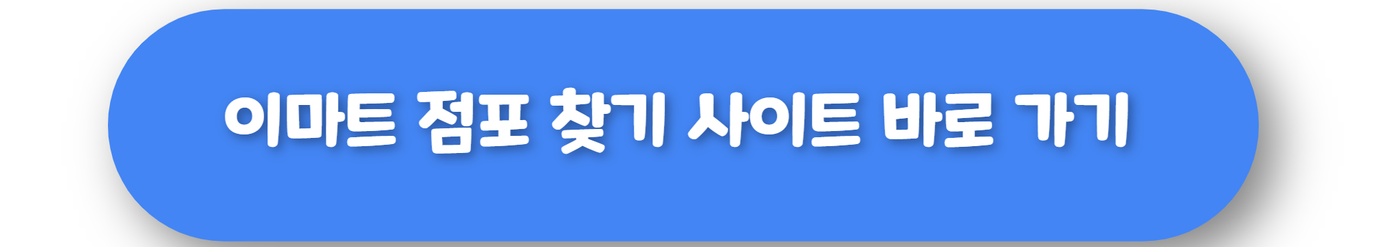 이마트 점포 찾기 사이트 바로 가기