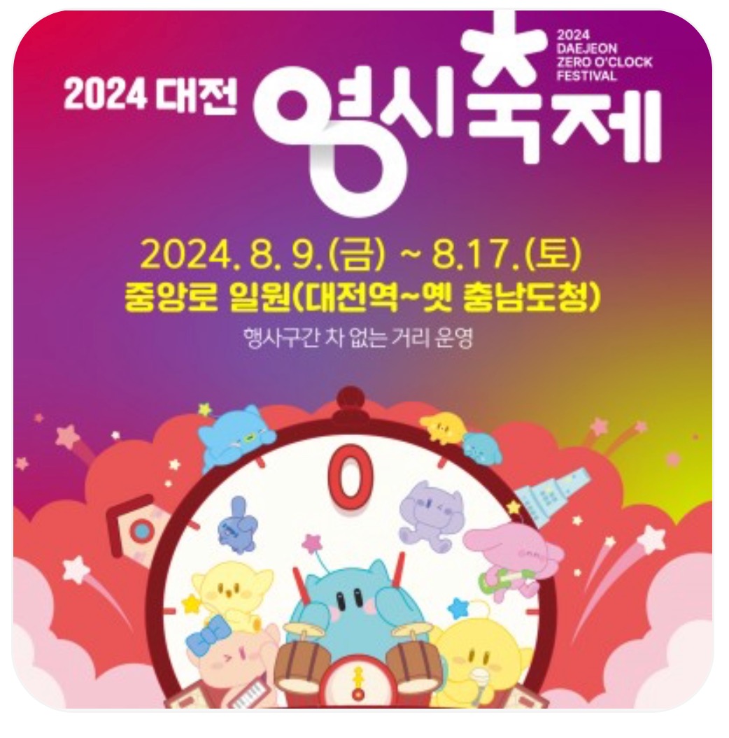 대전 영시 축제 라인업