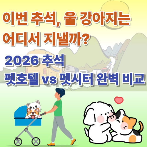 2026년 추석 연휴(9월 24일~27일), 귀성길에 반려동물은 어떻게 해야 할까요? 펫호텔과 방문 펫시터의 비용 차이, 장단점, 예약 적기부터 KTX·SRT 반려동물 동반 규정까지 한 번에 정리했습니다.