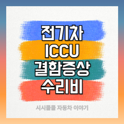 CCU 결함증상과 수리비