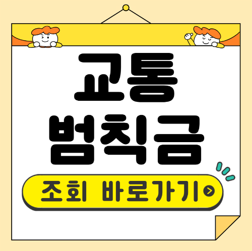 교통 범칙금 조회