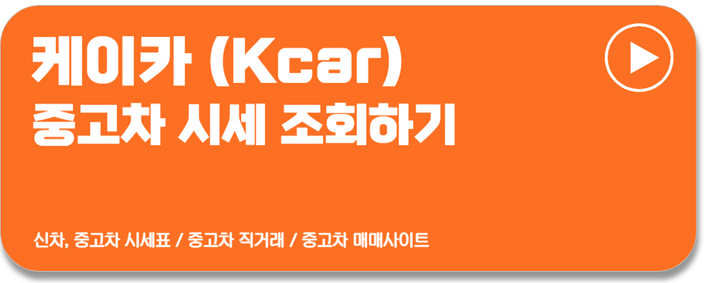 중고차 매매사이트 추천