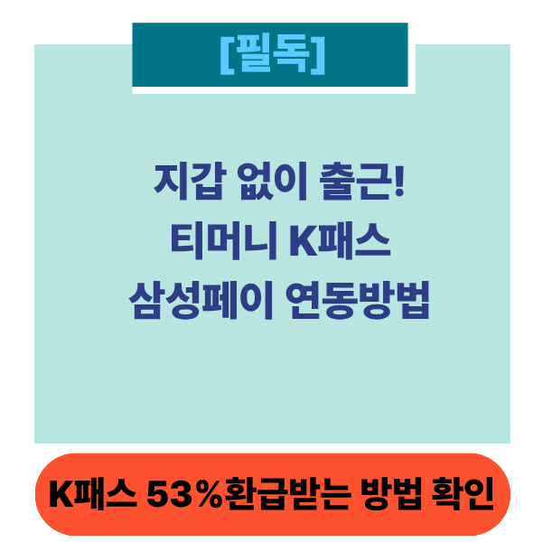 k패스삼성페이썸네일
