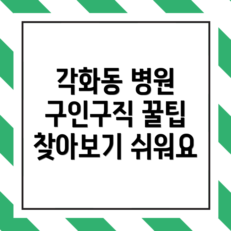 병원 구인구직 사이트