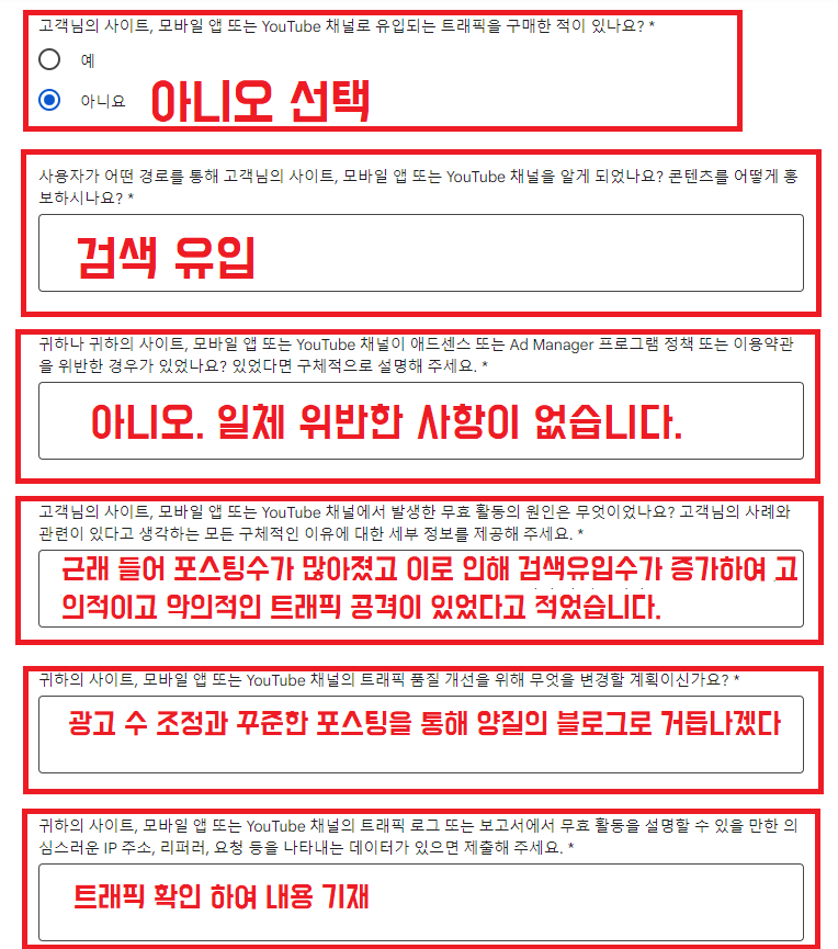 무효트래픽 이의신청 작성 방법