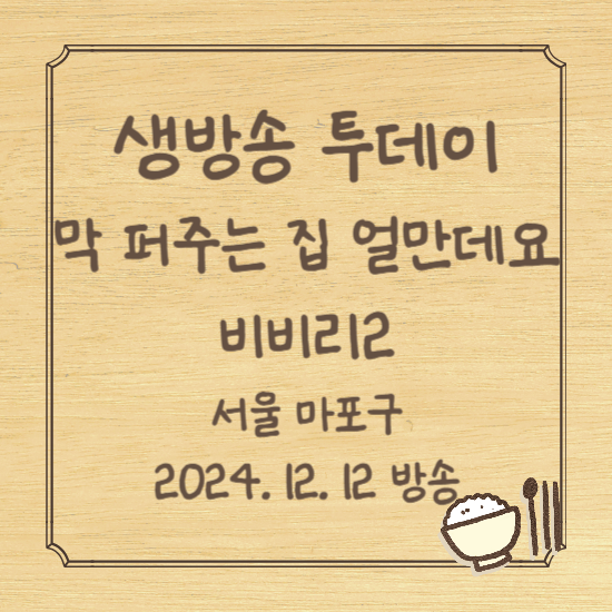 생방송 투데이 막 퍼주는 집 얼만데요 비빔밥 컵라면 무제한