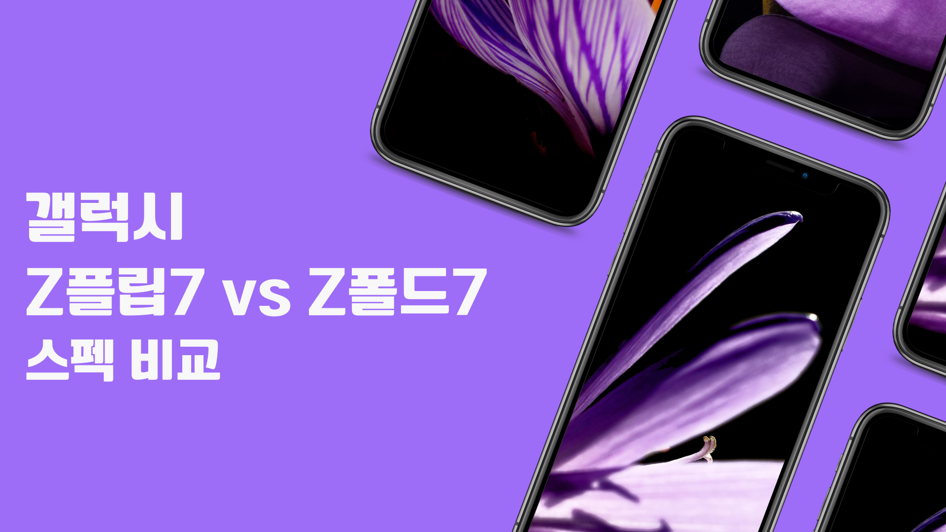 갤럭시 Z플립 7 vs Z폴드 7 스펙 비교 : 당신의 선택은?
