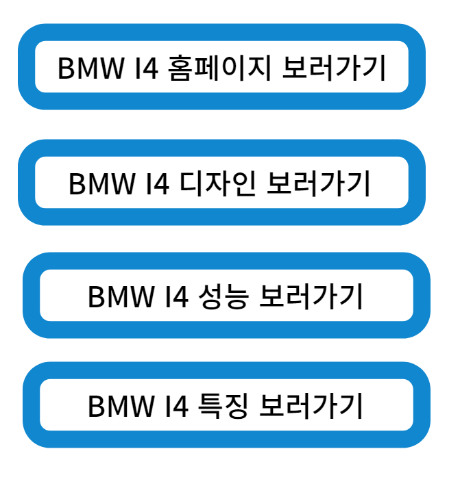 BMW I4 사이트 바로가기