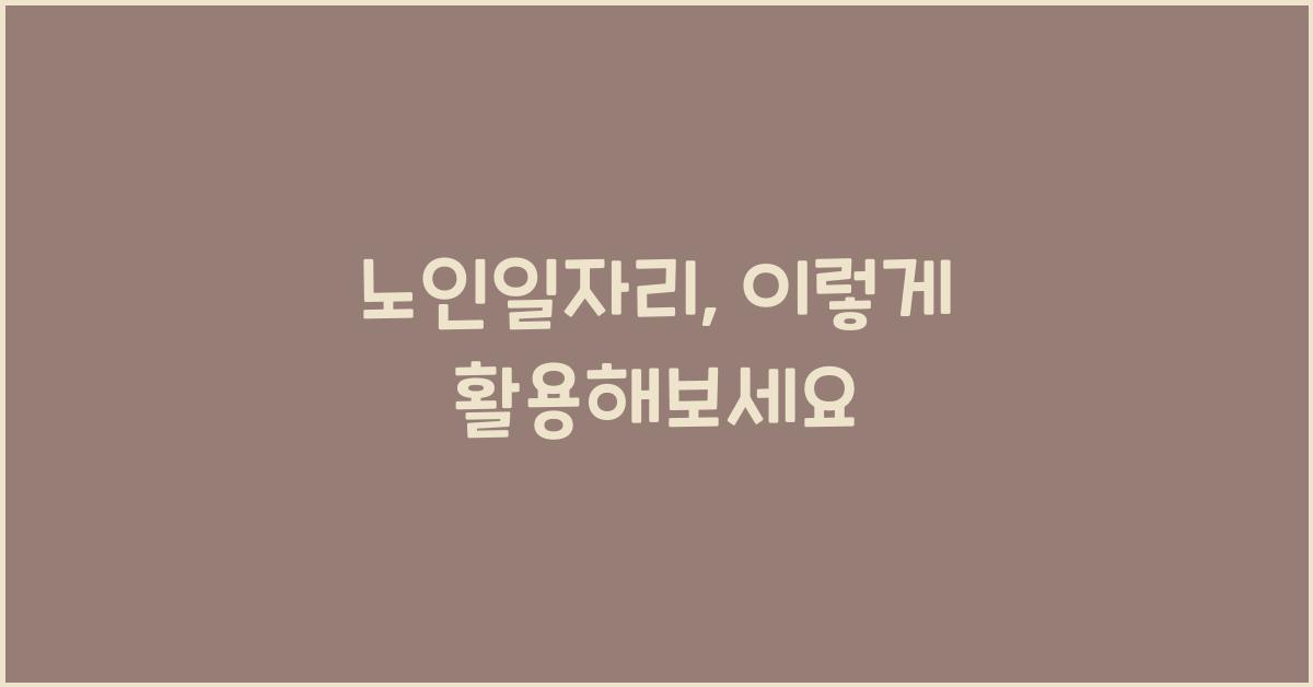 노인일자리