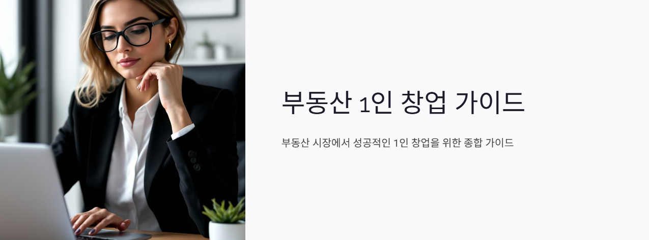 부동산 1인 창업