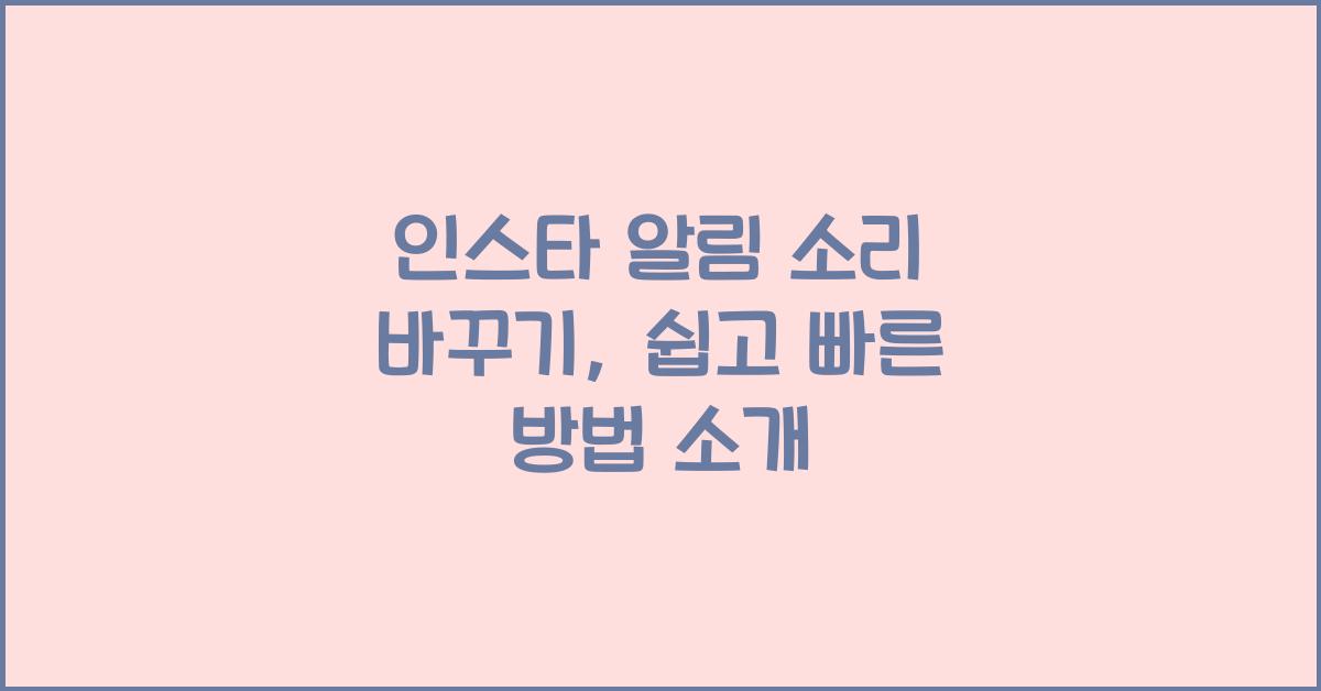 인스타 알림 소리 바꾸기