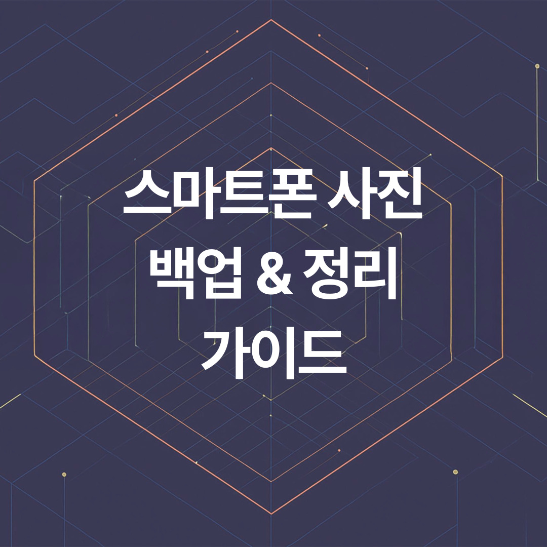 사진 정리, 이제 더 이상 미루지 마세요! 스마트폰 사진 백업 &amp; 정리 마스터 가이드