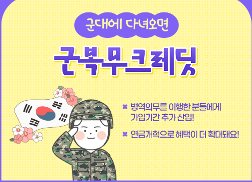 군복무크래딧 국민연금