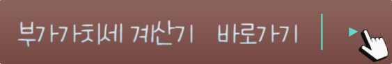 부가세 신고기간 및 부가가치세 신고 , 부가세 계산기