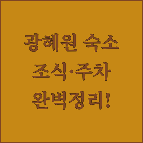 광혜원 비즈니스 숙소별 조식 주차 스..