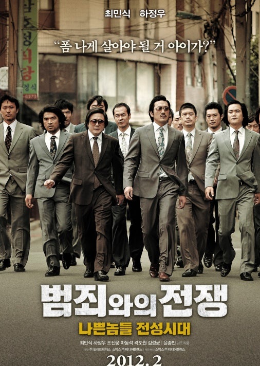 영화 '범죄와의 전쟁' 포스터