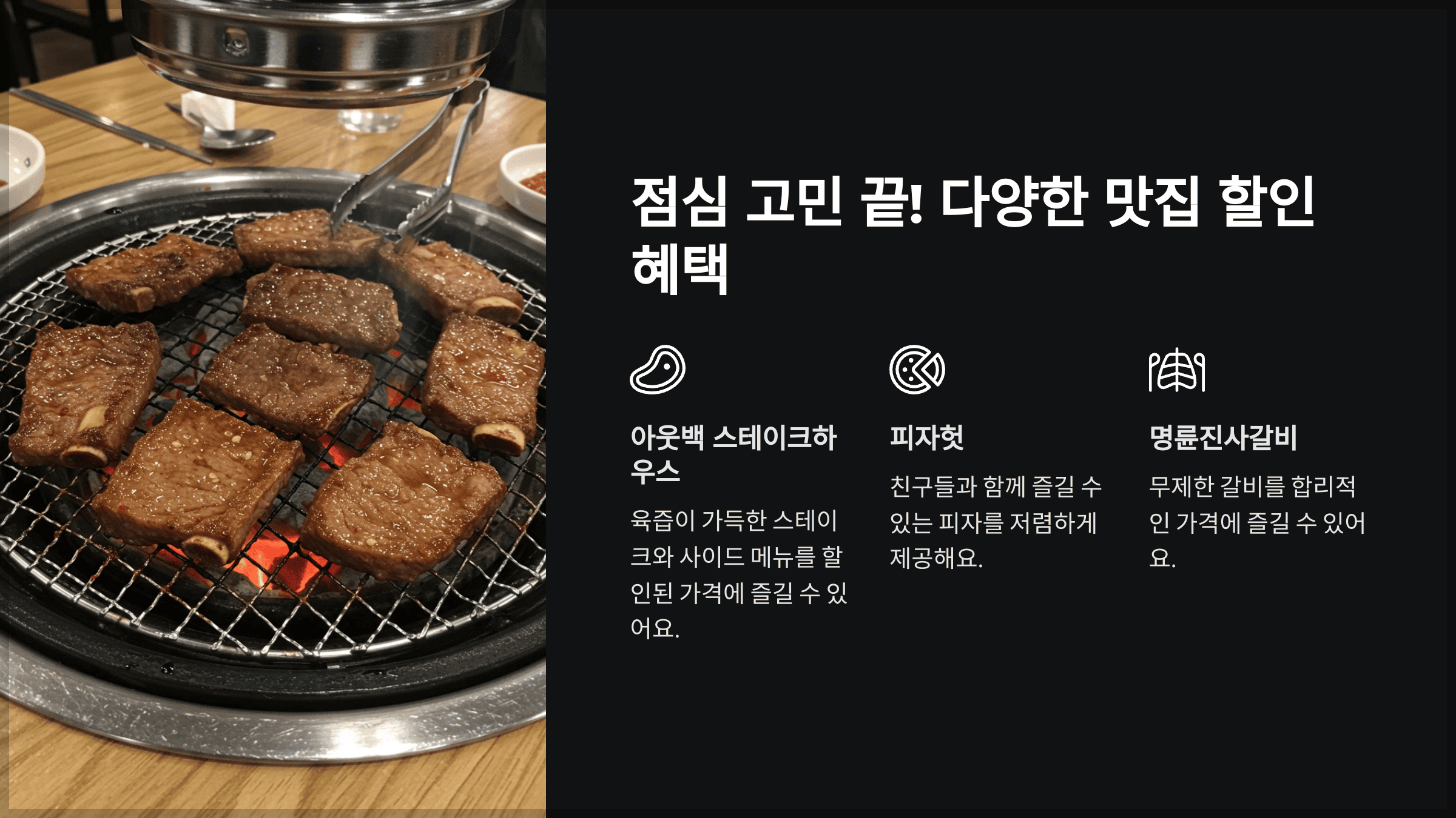 점심 고민 끝! 다양한 맛집 할인 혜택