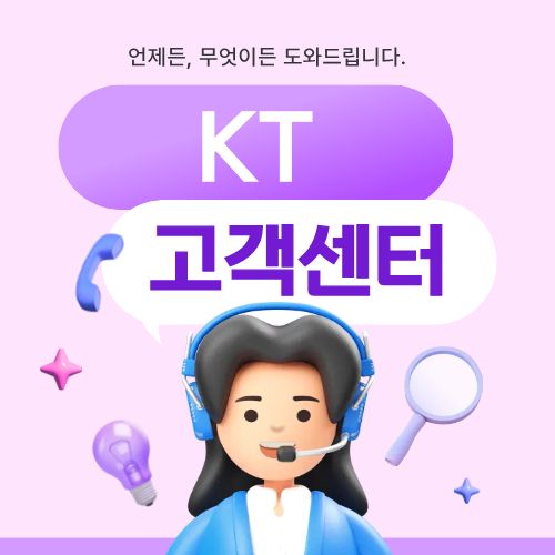 KT 고객센터에 관한 포스팅