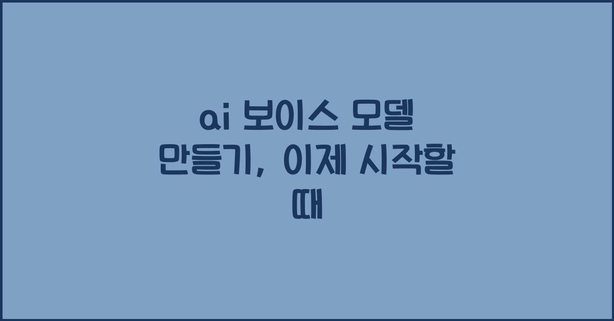 ai 보이스 모델 만들기