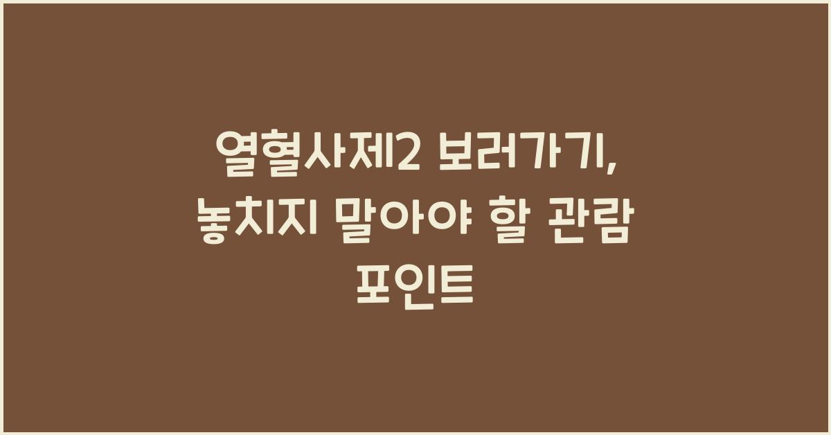 열혈사제2 보러가기