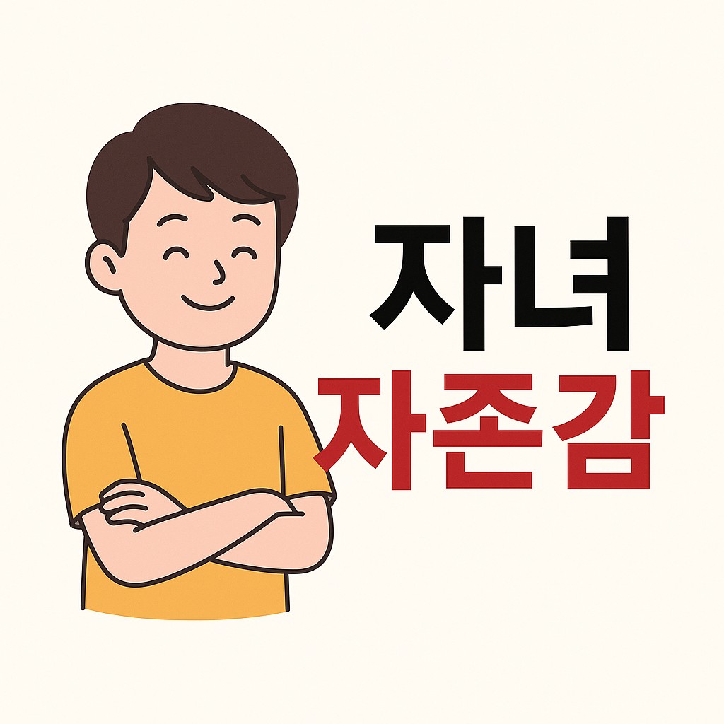 자존감