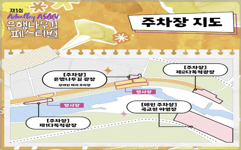 아산 은행나무길 축제 주차장