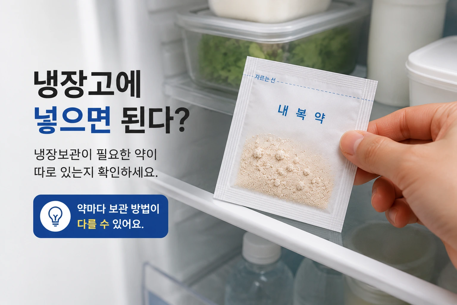 가루약_냉장고보관_06