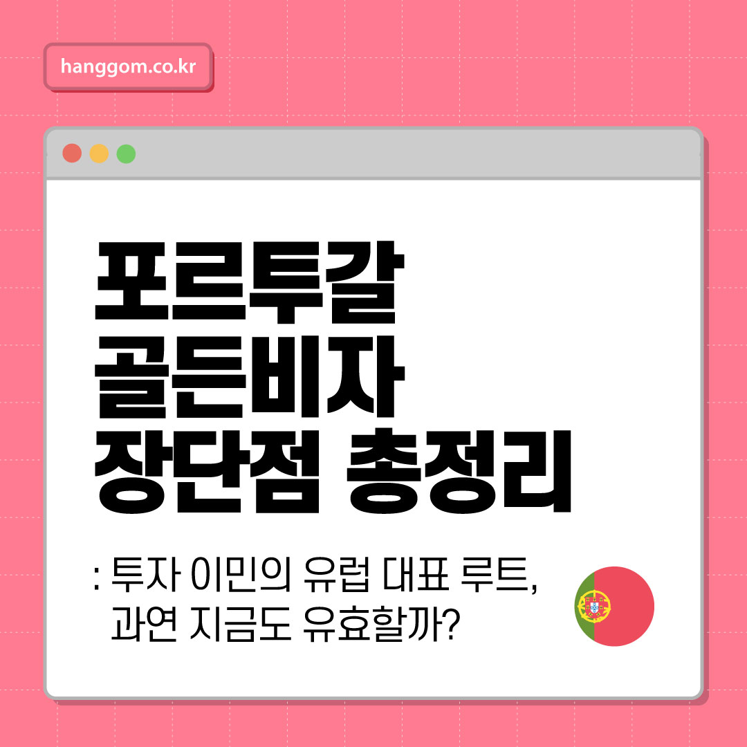 포르투갈 골든비자 장단점 총정리