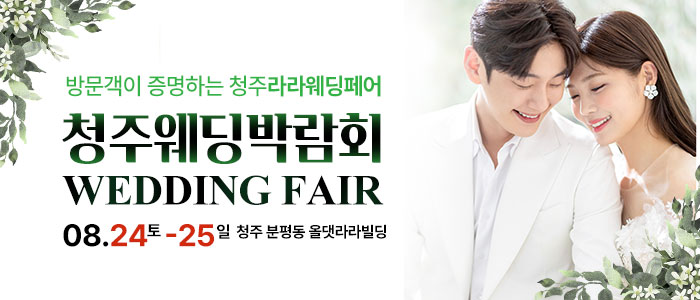 청주-라라웨딩박람회