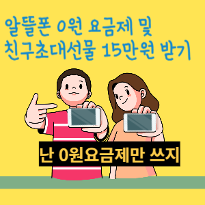 알뜰폰 0원 요금제 및 친구초대선물 15만원 받기