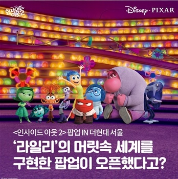 인사이드아웃2 팝업스토어 더현대