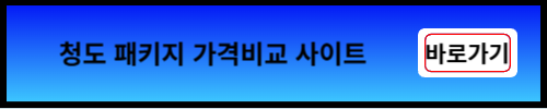 청도 패키지 여행 가격비교 사이트