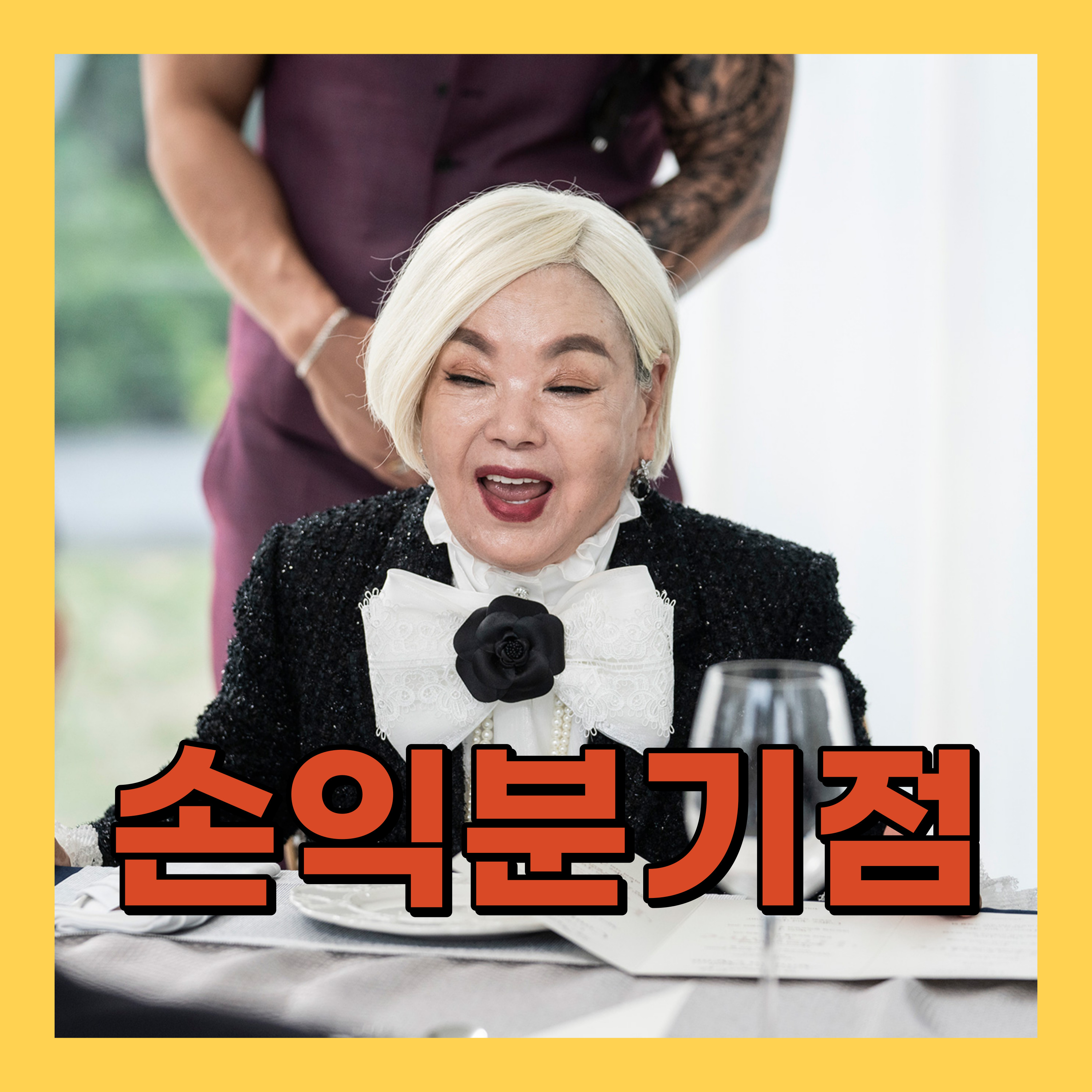 가문의 영광: 리턴즈 손익분기점