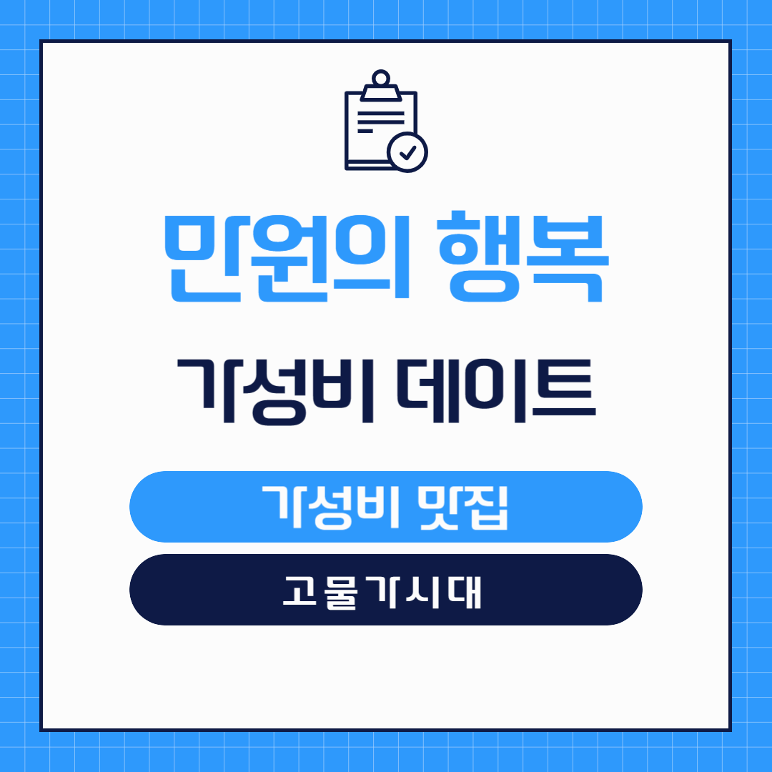 고물가시대 저렴한 맛집으로 만원의 행복을 누리는 데이트 코스
