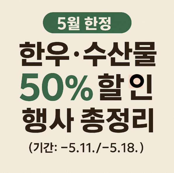 한우 수산물 할인 행사