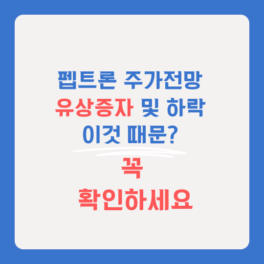 펩트론 주가 전망 썸네일