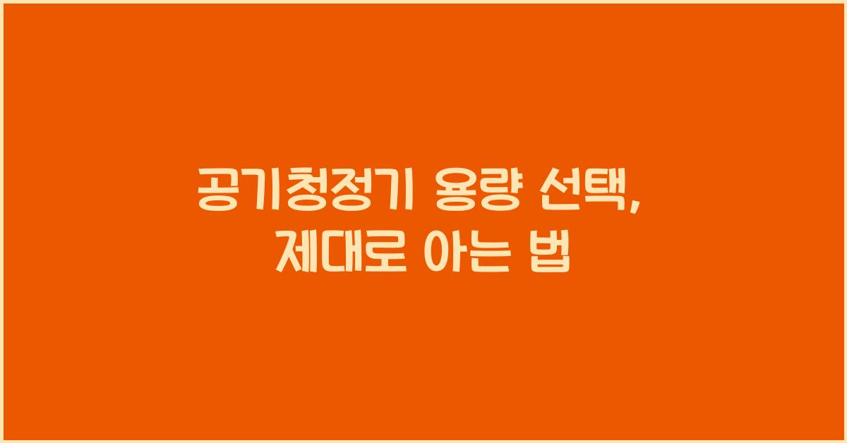 공기청정기 용량 선택