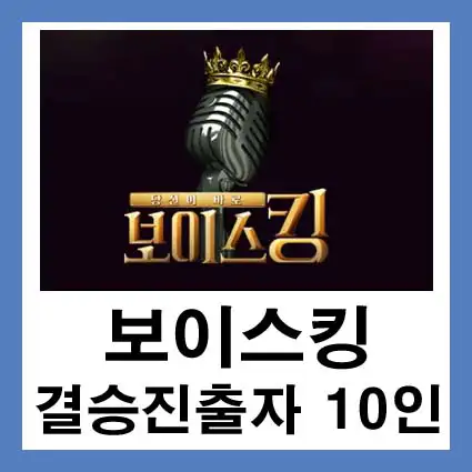 보이스킹-결승진출자-10인